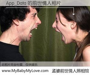 #孟婆前世情人照相馆# 【App_Data 的前世情人】前生，我们相亲相爱，相约下辈子还要在一起，你的誓言可别忘记。然而轮回路上的一碗孟婆汤，却将一切归零。茫茫人悔，谁是我的前世情人？App_Data 的前世情人，有图有真相：