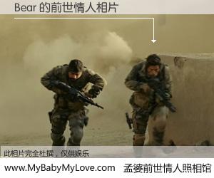 #孟婆前世情人照相馆# 【Bear 的前世情人】前生，我们相亲相爱，相约下辈子还要在一起，你的誓言可别忘记。然而轮回路上的一碗孟婆汤，却将一切归零。茫茫人悔，谁是我的前世情人？Bear 的前世情人，有图有真相：