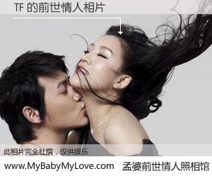 #孟婆前世情人照相馆# 【TF 的前世情人】前生，我们相亲相爱，相约下辈子还要在一起，你的誓言可别忘记。然而轮回路上的一碗孟婆汤，却将一切归零。茫茫人悔，谁是我的前世情人？TF 的前世情人，有图有真相：