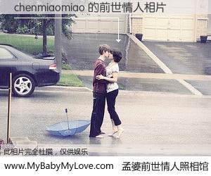 #孟婆前世情人照相馆# 【chenmiaomiao 的前世情人】前生，我们相亲相爱，相约下辈子还要在一起，你的誓言可别忘记。然而轮回路上的一碗孟婆汤，却将一切归零。茫茫人悔，谁是我的前世情人？chenmiaomiao 的前世情人，有图有真相：