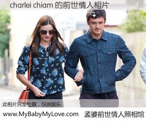 #孟婆前世情人照相馆# 【charlei chiam 的前世情人】前生，我们相亲相爱，相约下辈子还要在一起，你的誓言可别忘记。然而轮回路上的一碗孟婆汤，却将一切归零。茫茫人悔，谁是我的前世情人？charlei chiam 的前世情人，有图有真相：