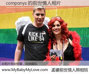 #孟婆前世情人照相馆# 【companys 的前世情人】前生，我们相亲相爱，相约下辈子还要在一起，你的誓言可别忘记。然而轮回路上的一碗孟婆汤，却将一切归零。茫茫人悔，谁是我的前世情人？companys 的前世情人，有图有真相：