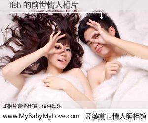 #孟婆前世情人照相馆# 【fish 的前世情人】前生，我们相亲相爱，相约下辈子还要在一起，你的誓言可别忘记。然而轮回路上的一碗孟婆汤，却将一切归零。茫茫人悔，谁是我的前世情人？fish 的前世情人，有图有真相：