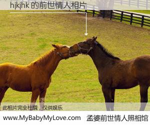 #孟婆前世情人照相馆# 【hjkjhk 的前世情人】前生，我们相亲相爱，相约下辈子还要在一起，你的誓言可别忘记。然而轮回路上的一碗孟婆汤，却将一切归零。茫茫人悔，谁是我的前世情人？hjkjhk 的前世情人，有图有真相：