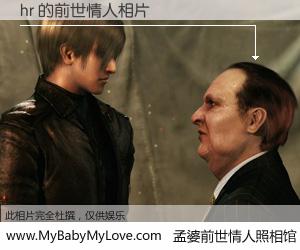 #孟婆前世情人照相馆# 【hr 的前世情人】前生，我们相亲相爱，相约下辈子还要在一起，你的誓言可别忘记。然而轮回路上的一碗孟婆汤，却将一切归零。茫茫人悔，谁是我的前世情人？hr 的前世情人，有图有真相：