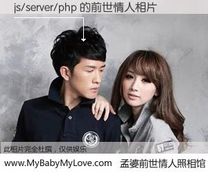 #孟婆前世情人照相馆# 【js/server/php 的前世情人】前生，我们相亲相爱，相约下辈子还要在一起，你的誓言可别忘记。然而轮回路上的一碗孟婆汤，却将一切归零。茫茫人悔，谁是我的前世情人？js/server/php 的前世情人，有图有真相：