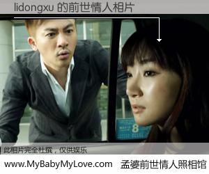 #孟婆前世情人照相馆# 【lidongxu 的前世情人】前生，我们相亲相爱，相约下辈子还要在一起，你的誓言可别忘记。然而轮回路上的一碗孟婆汤，却将一切归零。茫茫人悔，谁是我的前世情人？lidongxu 的前世情人，有图有真相：