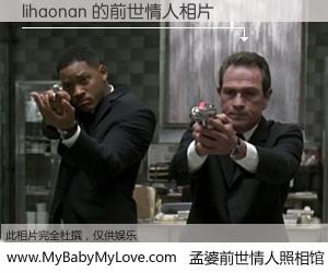 #孟婆前世情人照相馆# 【lihaonan 的前世情人】前生，我们相亲相爱，相约下辈子还要在一起，你的誓言可别忘记。然而轮回路上的一碗孟婆汤，却将一切归零。茫茫人悔，谁是我的前世情人？lihaonan 的前世情人，有图有真相：
