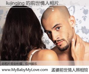 #孟婆前世情人照相馆# 【liujingjing 的前世情人】前生，我们相亲相爱，相约下辈子还要在一起，你的誓言可别忘记。然而轮回路上的一碗孟婆汤，却将一切归零。茫茫人悔，谁是我的前世情人？liujingjing 的前世情人，有图有真相：