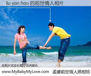 #孟婆前世情人照相馆# 【liu yan hao 的前世情人】前生，我们相亲相爱，相约下辈子还要在一起，你的誓言可别忘记。然而轮回路上的一碗孟婆汤，却将一切归零。茫茫人悔，谁是我的前世情人？liu yan hao 的前世情人，有图有真相：