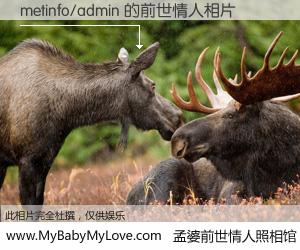 #孟婆前世情人照相馆# 【metinfo/admin 的前世情人】前生，我们相亲相爱，相约下辈子还要在一起，你的誓言可别忘记。然而轮回路上的一碗孟婆汤，却将一切归零。茫茫人悔，谁是我的前世情人？metinfo/admin 的前世情人，有图有真相：