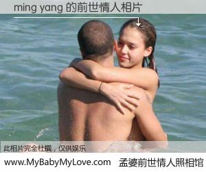 #孟婆前世情人照相馆# 【ming yang 的前世情人】前生，我们相亲相爱，相约下辈子还要在一起，你的誓言可别忘记。然而轮回路上的一碗孟婆汤，却将一切归零。茫茫人悔，谁是我的前世情人？ming yang 的前世情人，有图有真相：
