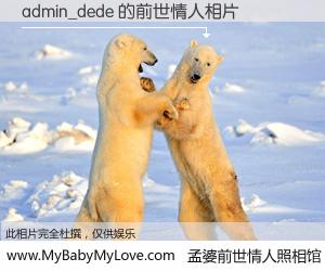 #孟婆前世情人照相馆# 【admin_dede 的前世情人】前生，我们相亲相爱，相约下辈子还要在一起，你的誓言可别忘记。然而轮回路上的一碗孟婆汤，却将一切归零。茫茫人悔，谁是我的前世情人？admin_dede 的前世情人，有图有真相：