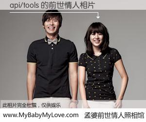 #孟婆前世情人照相馆# 【api/tools 的前世情人】前生，我们相亲相爱，相约下辈子还要在一起，你的誓言可别忘记。然而轮回路上的一碗孟婆汤，却将一切归零。茫茫人悔，谁是我的前世情人？api/tools 的前世情人，有图有真相：