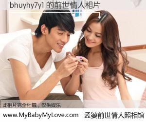 #孟婆前世情人照相馆# 【bhuyhy7y1 的前世情人】前生，我们相亲相爱，相约下辈子还要在一起，你的誓言可别忘记。然而轮回路上的一碗孟婆汤，却将一切归零。茫茫人悔，谁是我的前世情人？bhuyhy7y1 的前世情人，有图有真相：