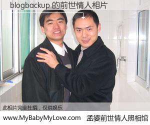 #孟婆前世情人照相馆# 【blogbackup 的前世情人】前生，我们相亲相爱，相约下辈子还要在一起，你的誓言可别忘记。然而轮回路上的一碗孟婆汤，却将一切归零。茫茫人悔，谁是我的前世情人？blogbackup 的前世情人，有图有真相：
