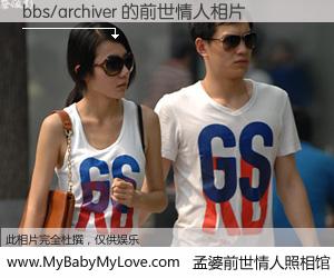 #孟婆前世情人照相馆# 【bbs/archiver 的前世情人】前生，我们相亲相爱，相约下辈子还要在一起，你的誓言可别忘记。然而轮回路上的一碗孟婆汤，却将一切归零。茫茫人悔，谁是我的前世情人？bbs/archiver 的前世情人，有图有真相：