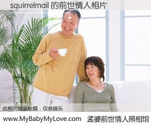 #孟婆前世情人照相馆# 【squirrelmail 的前世情人】前生，我们相亲相爱，相约下辈子还要在一起，你的誓言可别忘记。然而轮回路上的一碗孟婆汤，却将一切归零。茫茫人悔，谁是我的前世情人？squirrelmail 的前世情人，有图有真相：
