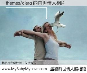 #孟婆前世情人照相馆# 【themes/alera 的前世情人】前生，我们相亲相爱，相约下辈子还要在一起，你的誓言可别忘记。然而轮回路上的一碗孟婆汤，却将一切归零。茫茫人悔，谁是我的前世情人？themes/alera 的前世情人，有图有真相：