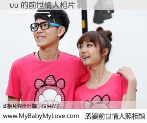 #孟婆前世情人照相馆# 【uu 的前世情人】前生，我们相亲相爱，相约下辈子还要在一起，你的誓言可别忘记。然而轮回路上的一碗孟婆汤，却将一切归零。茫茫人悔，谁是我的前世情人？uu 的前世情人，有图有真相：