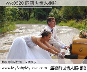 #孟婆前世情人照相馆# 【wyc0520 的前世情人】前生，我们相亲相爱，相约下辈子还要在一起，你的誓言可别忘记。然而轮回路上的一碗孟婆汤，却将一切归零。茫茫人悔，谁是我的前世情人？wyc0520 的前世情人，有图有真相：