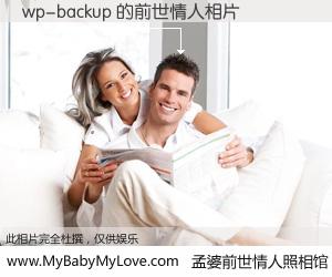 #孟婆前世情人照相馆# 【wp-backup 的前世情人】前生，我们相亲相爱，相约下辈子还要在一起，你的誓言可别忘记。然而轮回路上的一碗孟婆汤，却将一切归零。茫茫人悔，谁是我的前世情人？wp-backup 的前世情人，有图有真相：