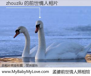 #孟婆前世情人照相馆# 【zhouzilu 的前世情人】前生，我们相亲相爱，相约下辈子还要在一起，你的誓言可别忘记。然而轮回路上的一碗孟婆汤，却将一切归零。茫茫人悔，谁是我的前世情人？zhouzilu 的前世情人，有图有真相：