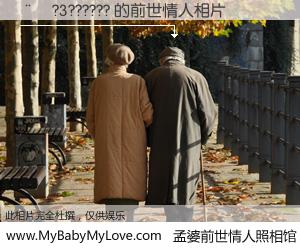 #孟婆前世情人照相馆# 【��?3?????? 的前世情人】前生，我们相亲相爱，相约下辈子还要在一起，你的誓言可别忘记。然而轮回路上的一碗孟婆汤，却将一切归零。茫茫人悔，谁是我的前世情人？��?3?????? 的前世情人，有图有真相：