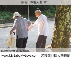 #孟婆前世情人照相馆# 【�½�˸ 的前世情人】前生，我们相亲相爱，相约下辈子还要在一起，你的誓言可别忘记。然而轮回路上的一碗孟婆汤，却将一切归零。茫茫人悔，谁是我的前世情人？�½�˸ 的前世情人，有图有真相：