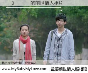 #孟婆前世情人照相馆# 【����Ƽ 的前世情人】前生，我们相亲相爱，相约下辈子还要在一起，你的誓言可别忘记。然而轮回路上的一碗孟婆汤，却将一切归零。茫茫人悔，谁是我的前世情人？����Ƽ 的前世情人，有图有真相：