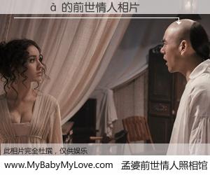#孟婆前世情人照相馆# 【���� 的前世情人】前生，我们相亲相爱，相约下辈子还要在一起，你的誓言可别忘记。然而轮回路上的一碗孟婆汤，却将一切归零。茫茫人悔，谁是我的前世情人？���� 的前世情人，有图有真相：