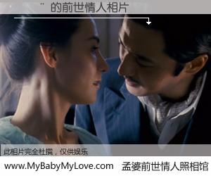 #孟婆前世情人照相馆# 【Ѧ�� 的前世情人】前生，我们相亲相爱，相约下辈子还要在一起，你的誓言可别忘记。然而轮回路上的一碗孟婆汤，却将一切归零。茫茫人悔，谁是我的前世情人？Ѧ�� 的前世情人，有图有真相：