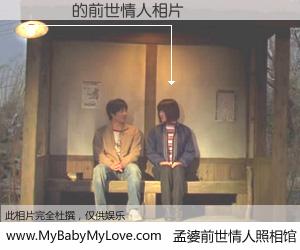 #孟婆前世情人照相馆# 【Ҧ�� 的前世情人】前生，我们相亲相爱，相约下辈子还要在一起，你的誓言可别忘记。然而轮回路上的一碗孟婆汤，却将一切归零。茫茫人悔，谁是我的前世情人？Ҧ�� 的前世情人，有图有真相：