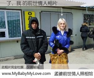 #孟婆前世情人照相馆# 【了，我 的前世情人】前生，我们相亲相爱，相约下辈子还要在一起，你的誓言可别忘记。然而轮回路上的一碗孟婆汤，却将一切归零。茫茫人悔，谁是我的前世情人？了，我 的前世情人，有图有真相：