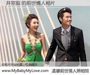 #孟婆前世情人照相馆# 【井宗瑕 的前世情人】前生，我们相亲相爱，相约下辈子还要在一起，你的誓言可别忘记。然而轮回路上的一碗孟婆汤，却将一切归零。茫茫人悔，谁是我的前世情人？井宗瑕 的前世情人，有图有真相：