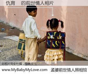 #孟婆前世情人照相馆# 【仇育堃 的前世情人】前生，我们相亲相爱，相约下辈子还要在一起，你的誓言可别忘记。然而轮回路上的一碗孟婆汤，却将一切归零。茫茫人悔，谁是我的前世情人？仇育堃 的前世情人，有图有真相：