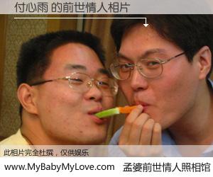 #孟婆前世情人照相馆# 【付心雨 的前世情人】前生，我们相亲相爱，相约下辈子还要在一起，你的誓言可别忘记。然而轮回路上的一碗孟婆汤，却将一切归零。茫茫人悔，谁是我的前世情人？付心雨 的前世情人，有图有真相：