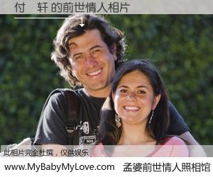 #孟婆前世情人照相馆# 【付芃轩 的前世情人】前生，我们相亲相爱，相约下辈子还要在一起，你的誓言可别忘记。然而轮回路上的一碗孟婆汤，却将一切归零。茫茫人悔，谁是我的前世情人？付芃轩 的前世情人，有图有真相：