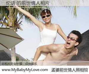 #孟婆前世情人照相馆# 【伦语 的前世情人】前生，我们相亲相爱，相约下辈子还要在一起，你的誓言可别忘记。然而轮回路上的一碗孟婆汤，却将一切归零。茫茫人悔，谁是我的前世情人？伦语 的前世情人，有图有真相：