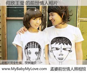 #孟婆前世情人照相馆# 【何欣王莹 的前世情人】前生，我们相亲相爱，相约下辈子还要在一起，你的誓言可别忘记。然而轮回路上的一碗孟婆汤，却将一切归零。茫茫人悔，谁是我的前世情人？何欣王莹 的前世情人，有图有真相：