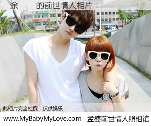 #孟婆前世情人照相馆# 【余偉諾 的前世情人】前生，我们相亲相爱，相约下辈子还要在一起，你的誓言可别忘记。然而轮回路上的一碗孟婆汤，却将一切归零。茫茫人悔，谁是我的前世情人？余偉諾 的前世情人，有图有真相：