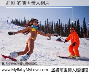 #孟婆前世情人照相馆# 【俞恒 的前世情人】前生，我们相亲相爱，相约下辈子还要在一起，你的誓言可别忘记。然而轮回路上的一碗孟婆汤，却将一切归零。茫茫人悔，谁是我的前世情人？俞恒 的前世情人，有图有真相：