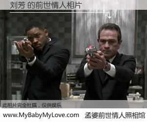 #孟婆前世情人照相馆# 【刘芳 的前世情人】前生，我们相亲相爱，相约下辈子还要在一起，你的誓言可别忘记。然而轮回路上的一碗孟婆汤，却将一切归零。茫茫人悔，谁是我的前世情人？刘芳 的前世情人，有图有真相：