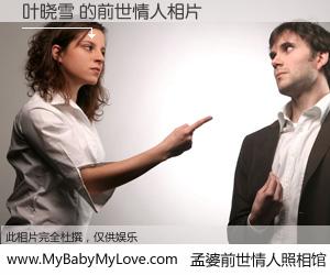 #孟婆前世情人照相馆# 【叶晓雪 的前世情人】前生，我们相亲相爱，相约下辈子还要在一起，你的誓言可别忘记。然而轮回路上的一碗孟婆汤，却将一切归零。茫茫人悔，谁是我的前世情人？叶晓雪 的前世情人，有图有真相：