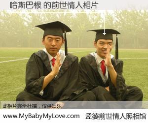 #孟婆前世情人照相馆# 【哈斯巴根 的前世情人】前生，我们相亲相爱，相约下辈子还要在一起，你的誓言可别忘记。然而轮回路上的一碗孟婆汤，却将一切归零。茫茫人悔，谁是我的前世情人？哈斯巴根 的前世情人，有图有真相：