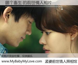 #孟婆前世情人照相馆# 【哪个畜生 的前世情人】前生，我们相亲相爱，相约下辈子还要在一起，你的誓言可别忘记。然而轮回路上的一碗孟婆汤，却将一切归零。茫茫人悔，谁是我的前世情人？哪个畜生 的前世情人，有图有真相：