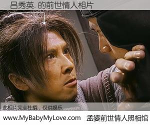 #孟婆前世情人照相馆# 【吕秀英. 的前世情人】前生，我们相亲相爱，相约下辈子还要在一起，你的誓言可别忘记。然而轮回路上的一碗孟婆汤，却将一切归零。茫茫人悔，谁是我的前世情人？吕秀英. 的前世情人，有图有真相：