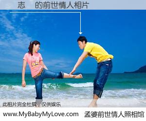 #孟婆前世情人照相馆# 【吳志釗 的前世情人】前生，我们相亲相爱，相约下辈子还要在一起，你的誓言可别忘记。然而轮回路上的一碗孟婆汤，却将一切归零。茫茫人悔，谁是我的前世情人？吳志釗 的前世情人，有图有真相：