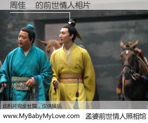 #孟婆前世情人照相馆# 【周佳旻 的前世情人】前生，我们相亲相爱，相约下辈子还要在一起，你的誓言可别忘记。然而轮回路上的一碗孟婆汤，却将一切归零。茫茫人悔，谁是我的前世情人？周佳旻 的前世情人，有图有真相：