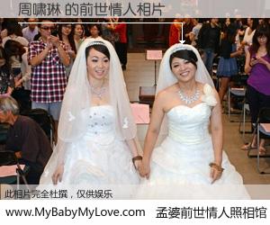 #孟婆前世情人照相馆# 【周啸琳 的前世情人】前生，我们相亲相爱，相约下辈子还要在一起，你的誓言可别忘记。然而轮回路上的一碗孟婆汤，却将一切归零。茫茫人悔，谁是我的前世情人？周啸琳 的前世情人，有图有真相：